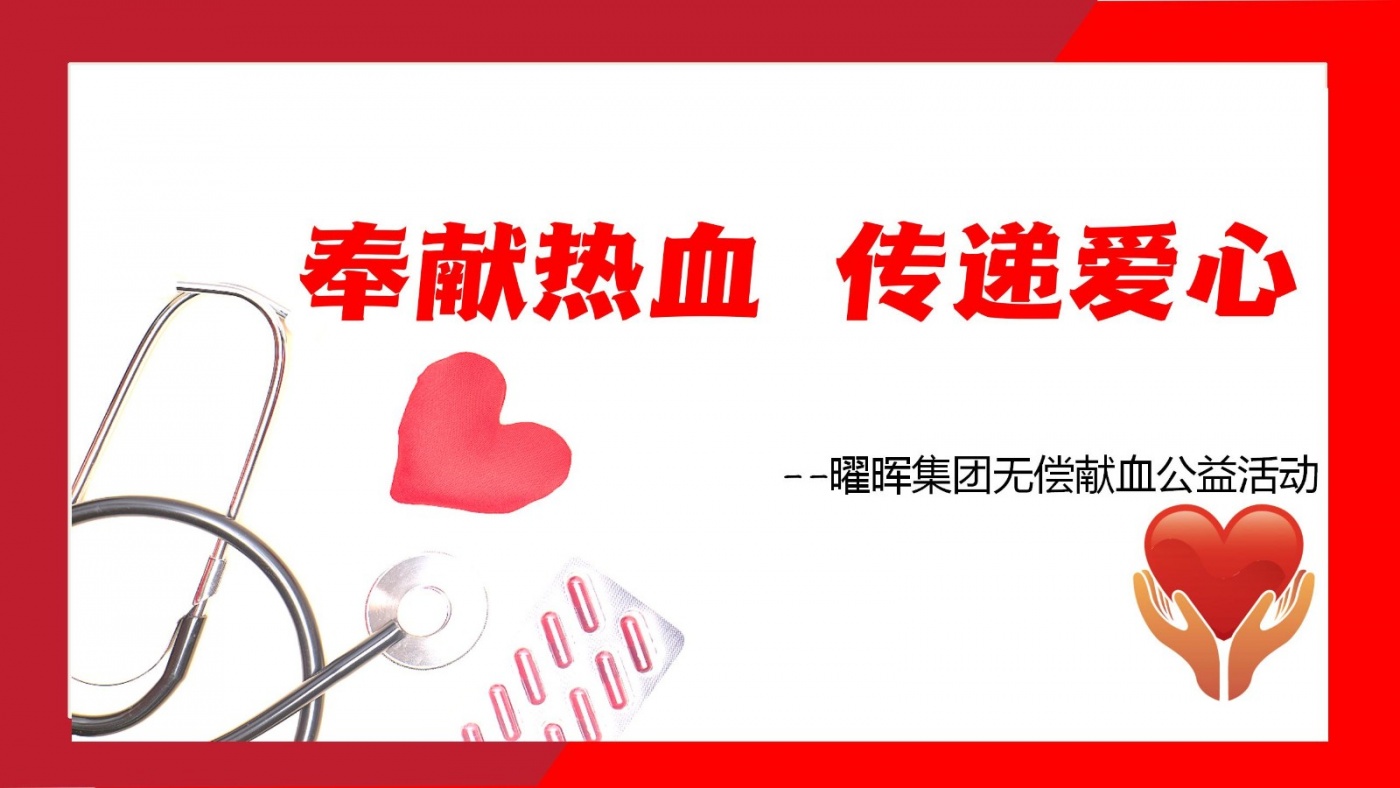 奉獻(xiàn)熱血 傳遞愛心 | 曜暉集團無償獻(xiàn)血公益活動